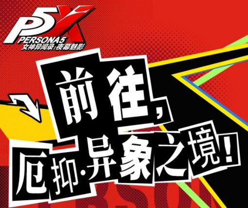 女神异闻录夜幕魅影厄抑异象之境怎么玩 异象之境玩法介绍截图