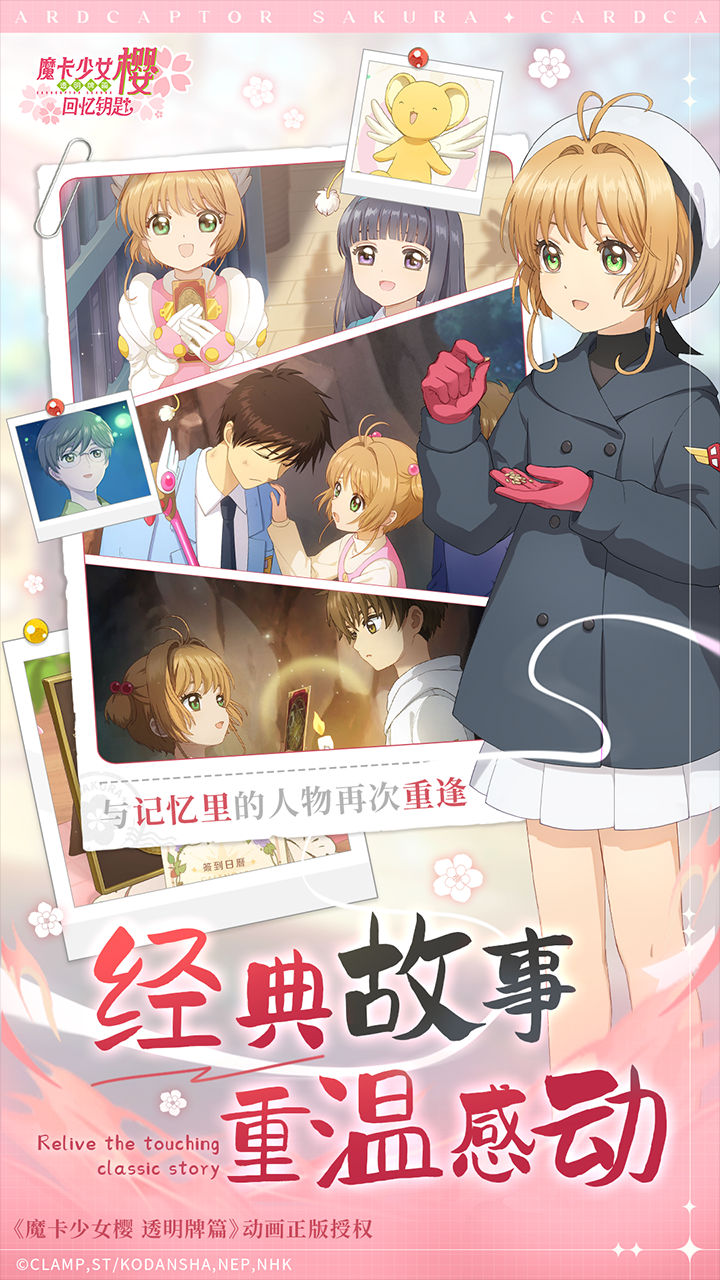 魔卡少女樱回忆钥匙什么时候上线 魔卡少女樱回忆钥匙上线时间介绍截图