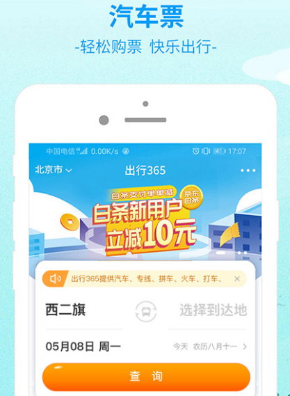 出行订票哪个软件好 出行订票app下载截图