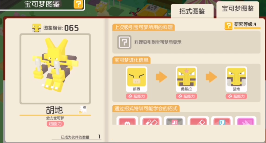 寶可夢大探險(xiǎn)黃胡地進(jìn)化方式 黃胡地進(jìn)化方式一覽截圖