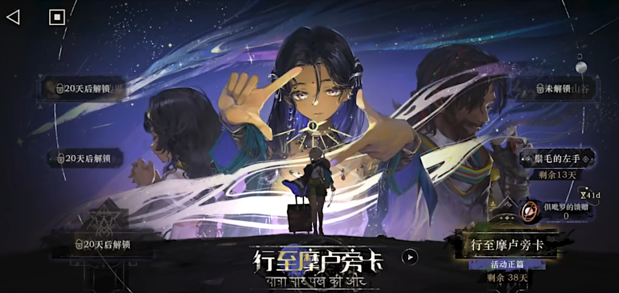 重返未来1999行至摩卢旁卡活动怎么玩 行至摩卢旁卡玩法介绍