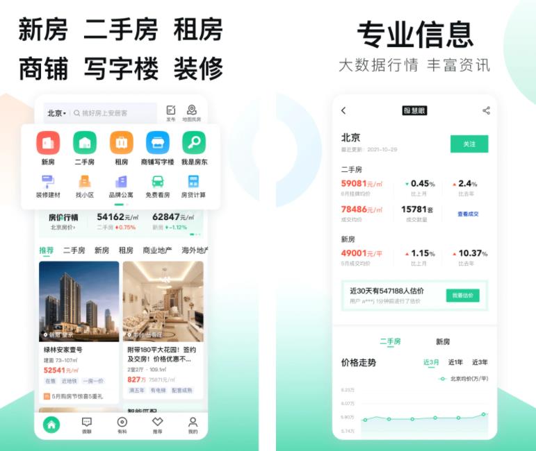 房价app哪个准确 免费好用的房价app排行榜截图