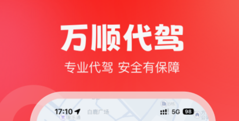 代驾app排行榜前十名都有什么 十大代驾app推荐截图