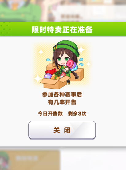 閃耀優(yōu)俊少女限時(shí)特賣怎么開(kāi)啟 閃耀優(yōu)俊少女限時(shí)特賣開(kāi)啟方法介紹截圖