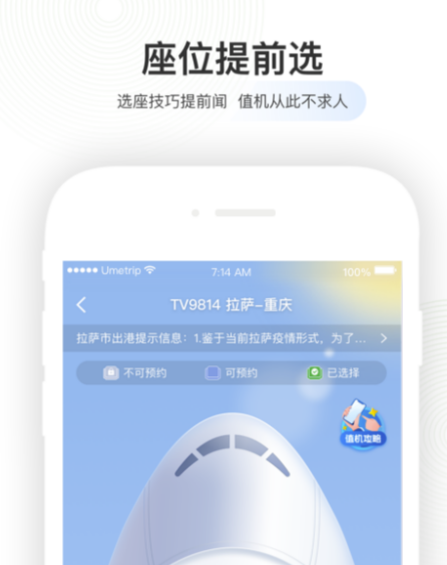 机票选座app分享 好用的旅行软件下载推荐截图