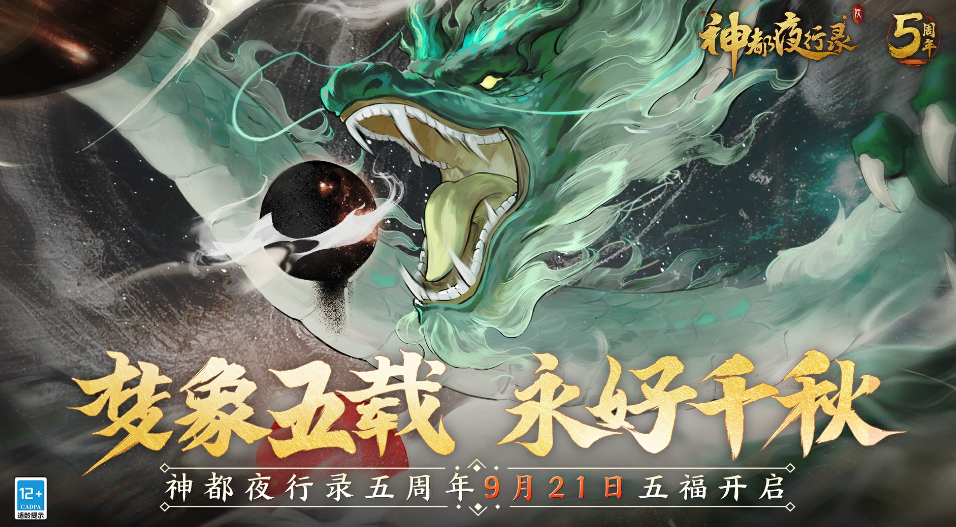 神都夜行录五周年活动什么时候开启 神都夜行录五周年活动开启时间介绍截图