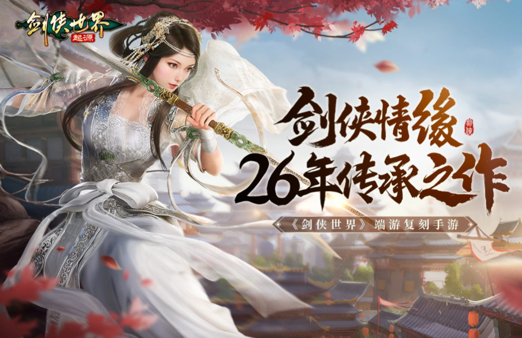 劍俠世界起源公測(cè)時(shí)間介紹 劍俠世界起源什么時(shí)候公測(cè)截圖