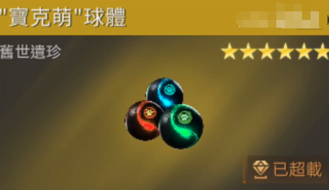 星球重啟舊世遺珍寶克萌怎么樣 舊世遺珍寶克萌信息介紹截圖