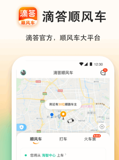 预约顺风车软件哪个好 预约顺风车app下载截图