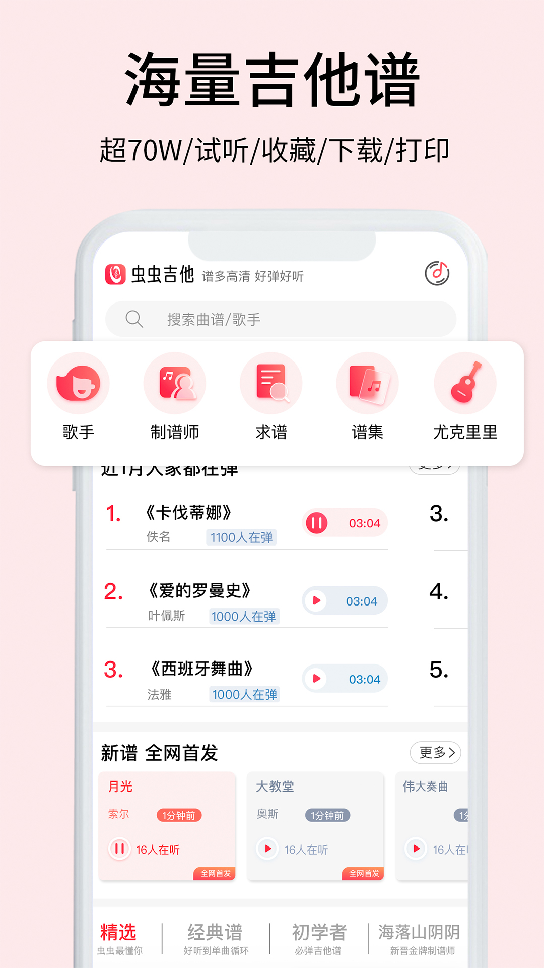 弹唱小吉他app下载推荐 与弹奏演唱相关的软件有哪些截图