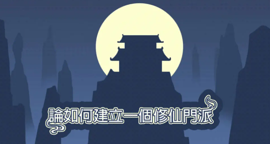 特別好玩的仙俠游戲下載推薦