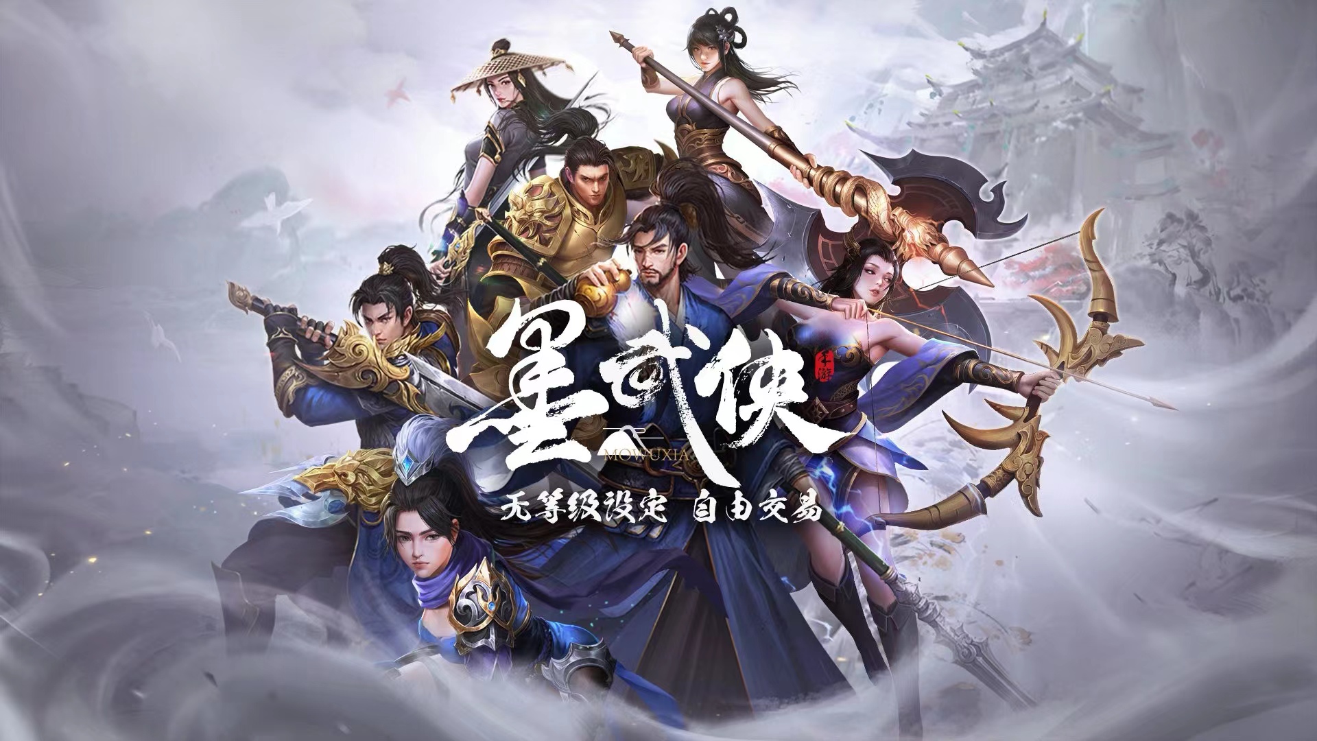 墨武侠下载安装教程 墨武侠手游下载官网截图