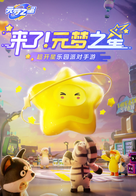 元夢(mèng)之星上線時(shí)間介紹 元夢(mèng)之星什么時(shí)候上線截圖