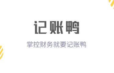 自动记账的软件免费哪个好 实用的记账app软件排行榜截图