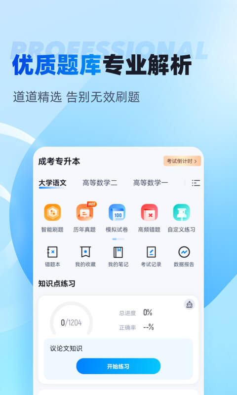 专升本自学软件哪个好 专升本软件下载排行榜截图