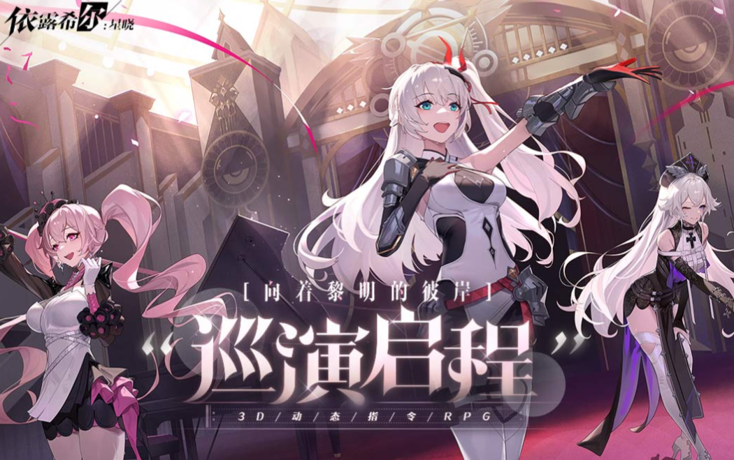 依露希尔星晓公测时间介绍 依露希尔星晓什么时候公测截图