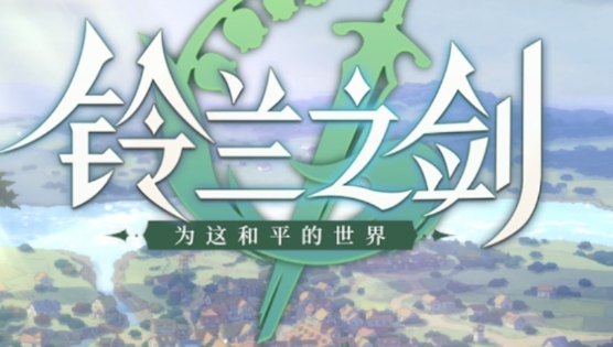 鈴蘭之劍為這和平的世界銳眼怎么樣 銳眼玩法指南截圖