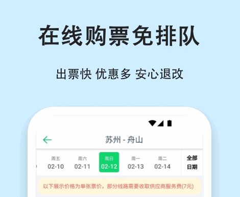 在哪个软件买车票比较便宜 线上购买车票的软件盘点截图