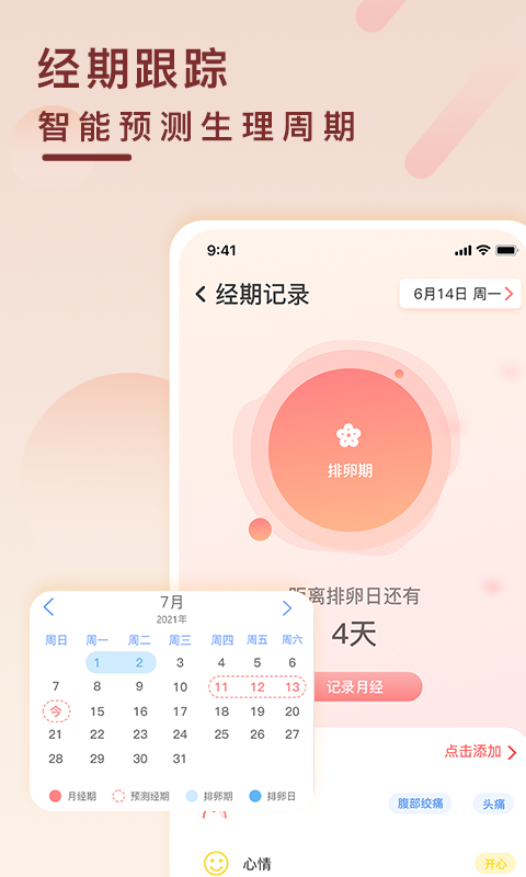 计算排卵日最准确的软件推荐 记录日期的软件有哪些截图