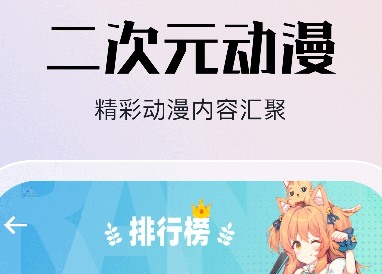 永久免费不收费的软件app动漫推荐 最受欢迎的动漫软件排行截图