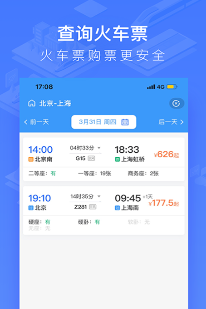 买高铁要下载什么软件最好 高铁出行购票app推荐截图