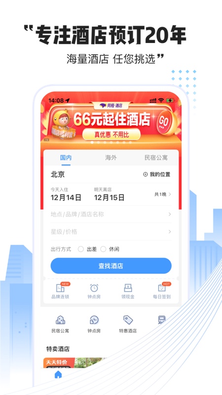 酒店预订哪个软件便宜好用 好用的酒店预定软件有哪些截图