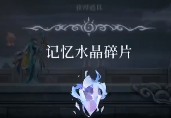 心渊梦境记忆水晶在哪里 记忆水晶获取位置一览截图
