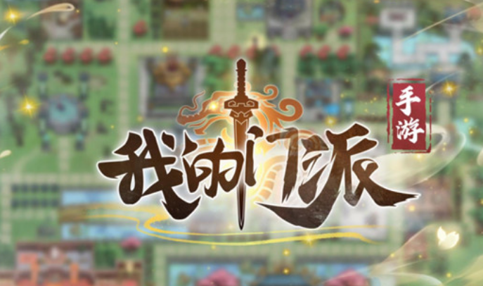 我的門派雙節(jié)禮包碼有哪些 我的門派雙節(jié)禮包碼分享2023截圖
