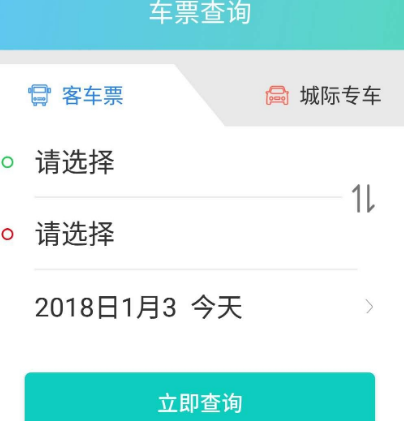 汽车站买票app有哪些 汽车购票软件排行截图