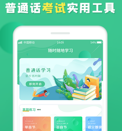 普通话测验app有哪些 热门普通话测验软件大全截图