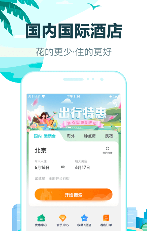 什么软件住酒店便宜可靠 性价比高的酒店软件下载推荐截图