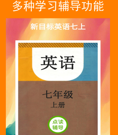 英语课本同步app有哪些 英语课本同步软件大全截图