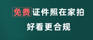 免費生成證件照的軟件排行榜推薦 可以生成證件照的app下載盤點截圖