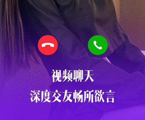視頻交友a(bǔ)pp排行榜前十名推薦 熱門(mén)的視頻交友軟件盤(pán)點(diǎn)截圖