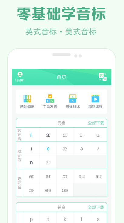 学音标的免费软件 免费学音标的app推荐截图