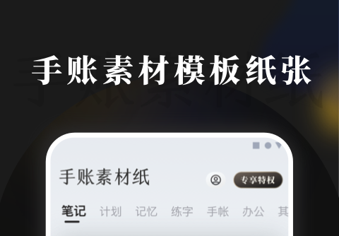 免费做手帐的app有哪些 免费做手帐的软件下载链接截图