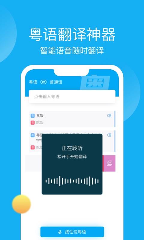 免费学粤语软件推荐 免费学粤语软件有哪些截图