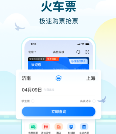 高铁票订票官网app有哪些 高铁票订购软件合集截图
