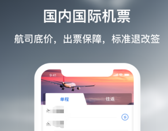 买飞机票下载什么软件最好 可购买飞机票的软件推荐截图