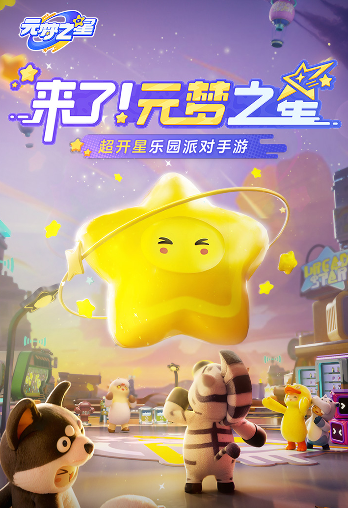 元梦之星公测时间一览 元梦之星什么时候上线截图