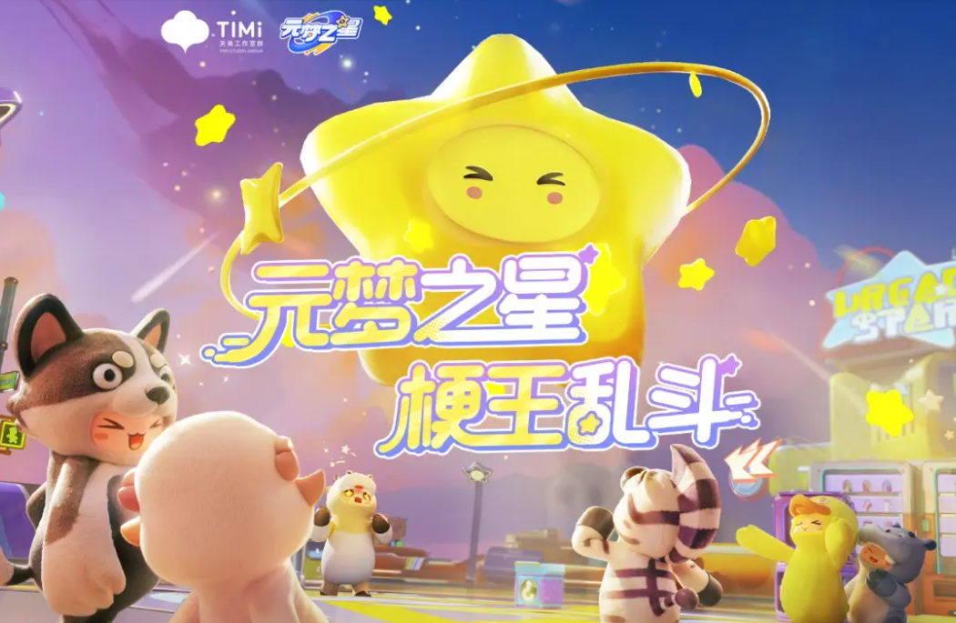 元夢之星什么時候出的 元夢之星測試時間介紹截圖
