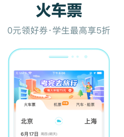 买车票用哪个软件买最好 热门买车票app合集截图