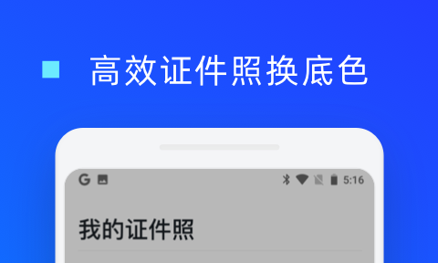 免费更换证件照底色的软件哪个好 盘点换底色软件推荐截图