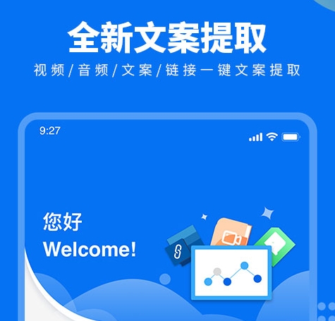 视频文案提取软件app有哪些 视频文案提取软件大全截图