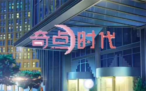 奇点时代答题怎么做 奇点时代答题正确答案截图
