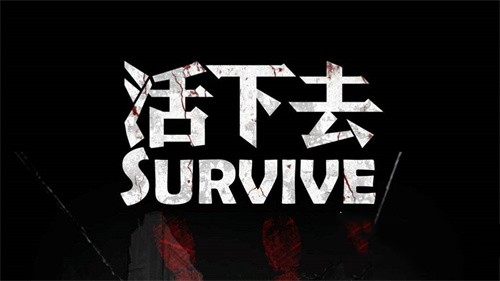 活下去版本更新最新版本 活下去版本新增內(nèi)容介紹截圖