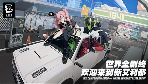 絕區(qū)零手游什么時(shí)候公測 絕區(qū)零手游最新公測時(shí)間一覽截圖