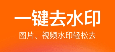 免费海报制作app无水印 可以消除水印的软件下载盘点截图