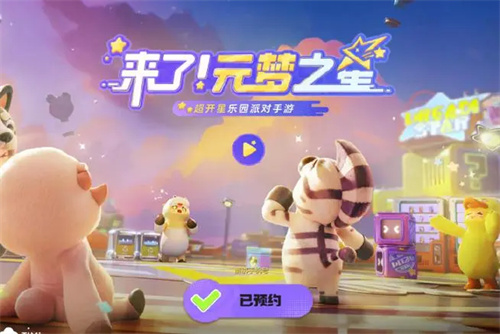 元夢之星是什么時候出的 元夢之星上線時間一覽截圖