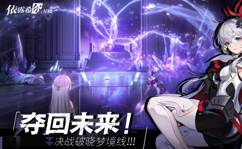 依露希尔星晓最新版下载推荐 依露希尔星晓手游下载分享截图